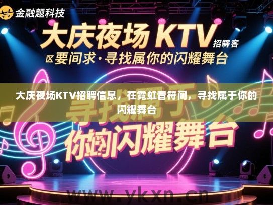 大庆夜场KTV招聘信息,在霓虹音符间,寻找属于你的闪耀舞台 大庆夜场KTV招聘信息,在霓虹音符间,寻找属于你的闪耀舞台